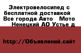 Электровелосипед с бесплатной доставкой - Все города Авто » Мото   . Ненецкий АО,Устье д.